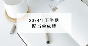 年間配当20万円達成!!2024年下半期配当成績